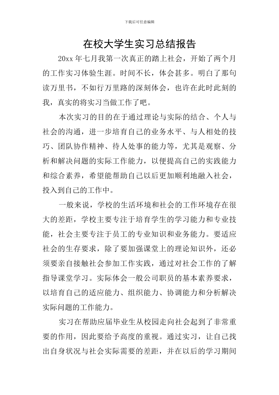 在校大学生实习总结报告_第1页