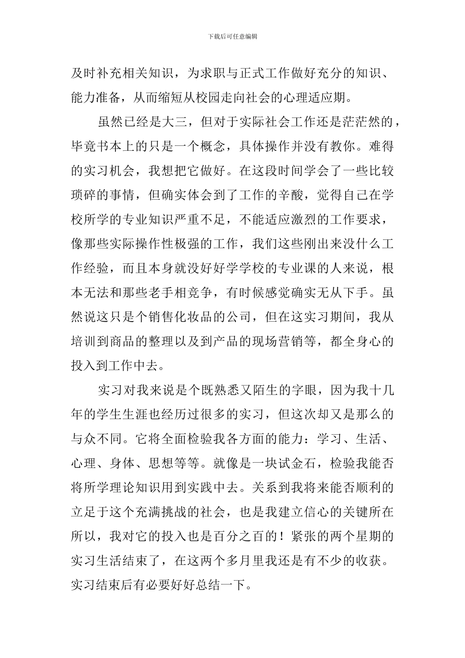 在校大学生实习总结报告_第2页