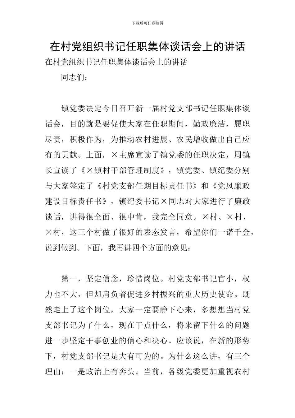 在村党组织书记任职集体谈话会上的讲话_第1页