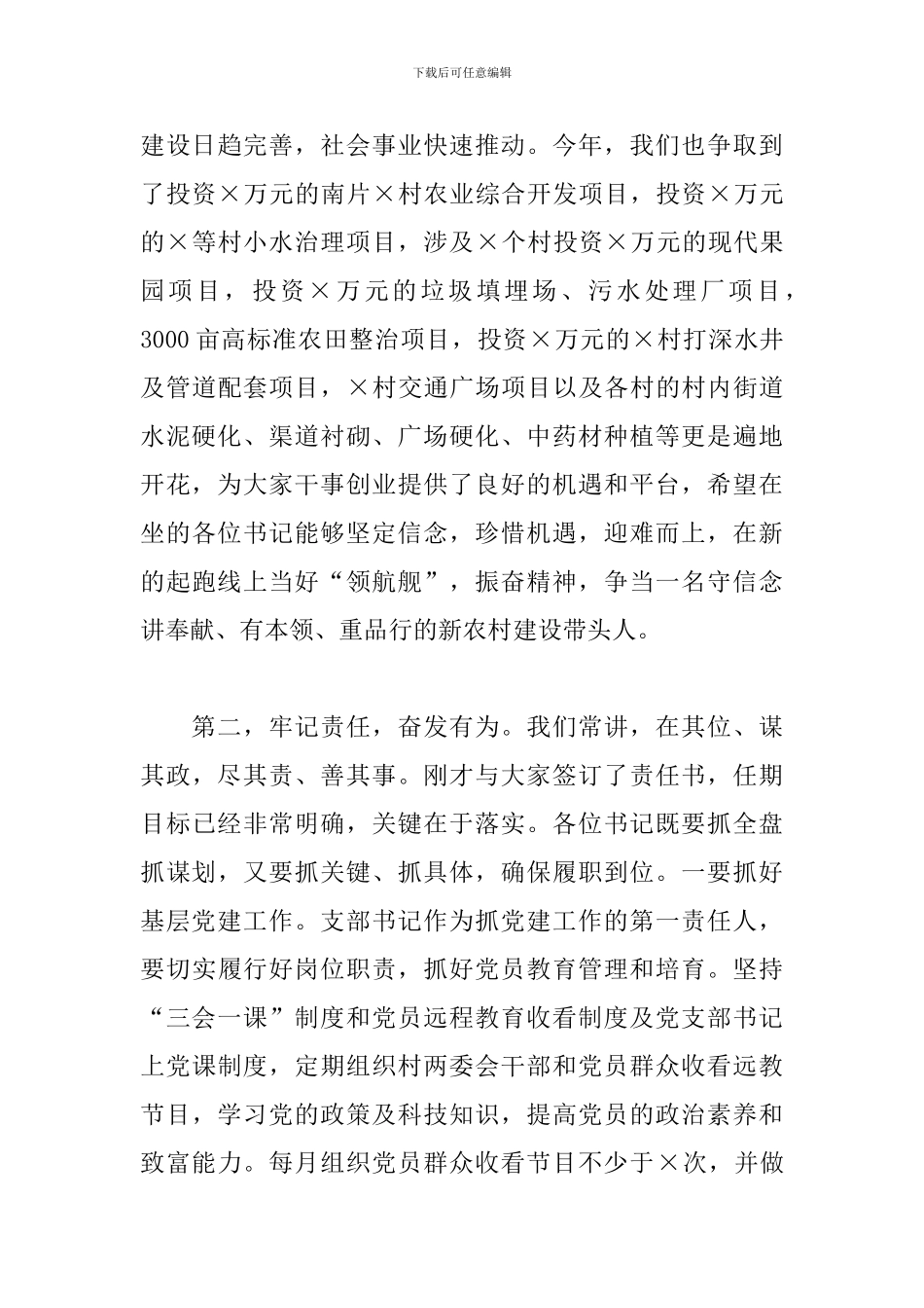 在村党组织书记任职集体谈话会上的讲话_第3页