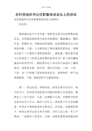 在村党组织书记任职集体谈话会上的讲话