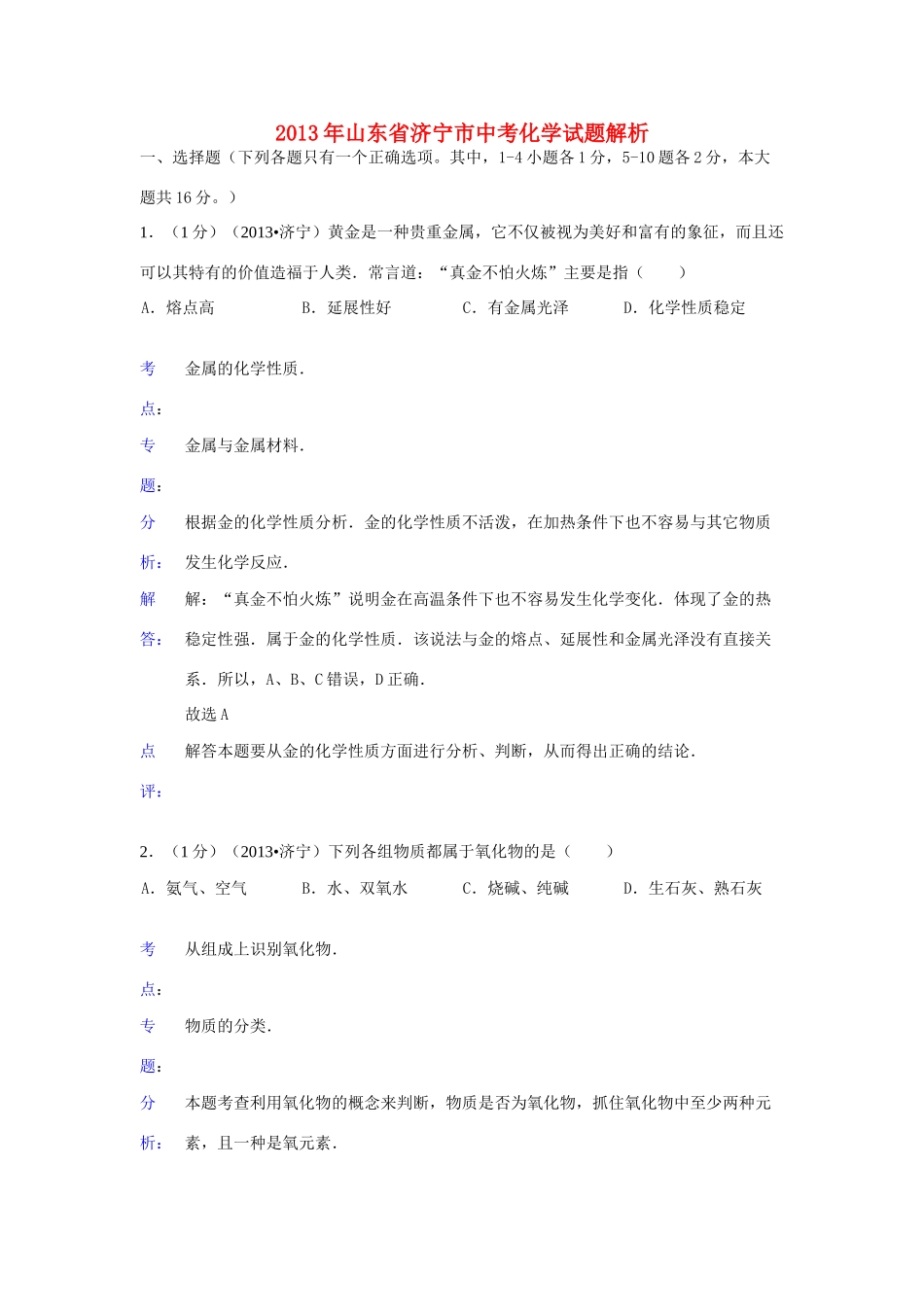 山东省济宁市中考化学真题试卷(解析版)试卷_第1页