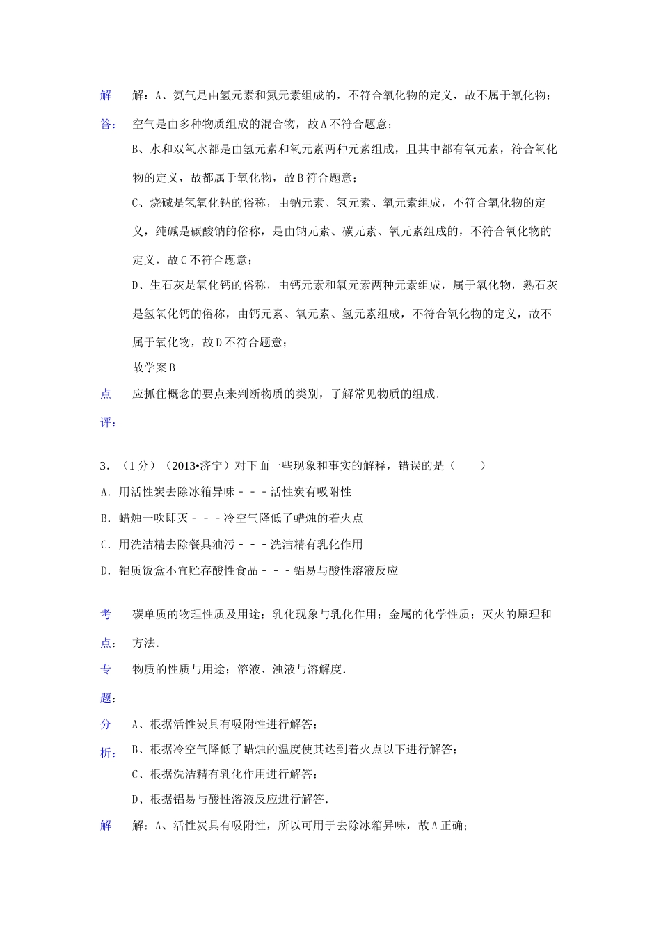 山东省济宁市中考化学真题试卷(解析版)试卷_第2页