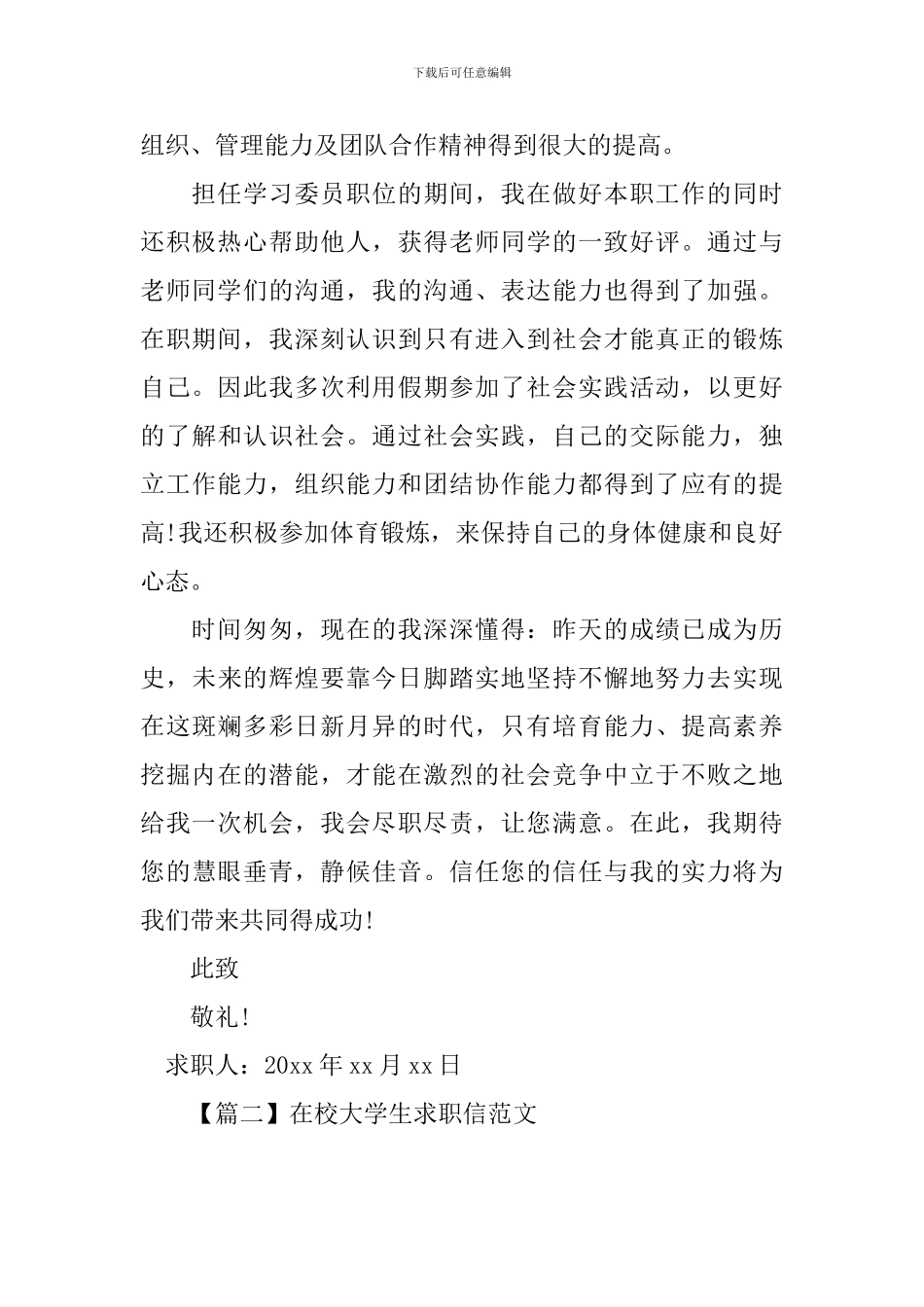 在校大学生求职信范文大全【三篇】_第2页