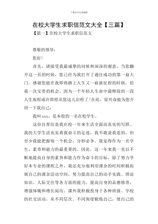 在校大学生求职信范文大全【三篇】
