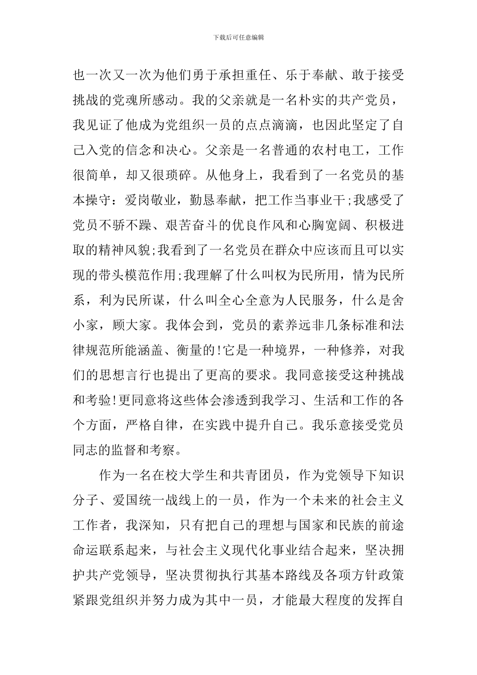 在校大学生入党申请书1000字_第3页