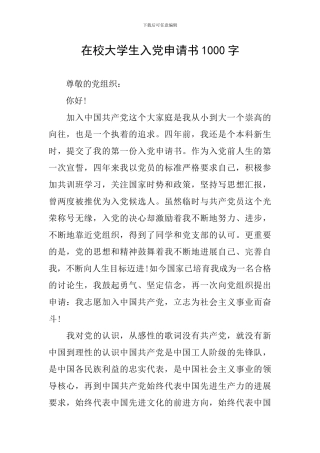 在校大学生入党申请书1000字