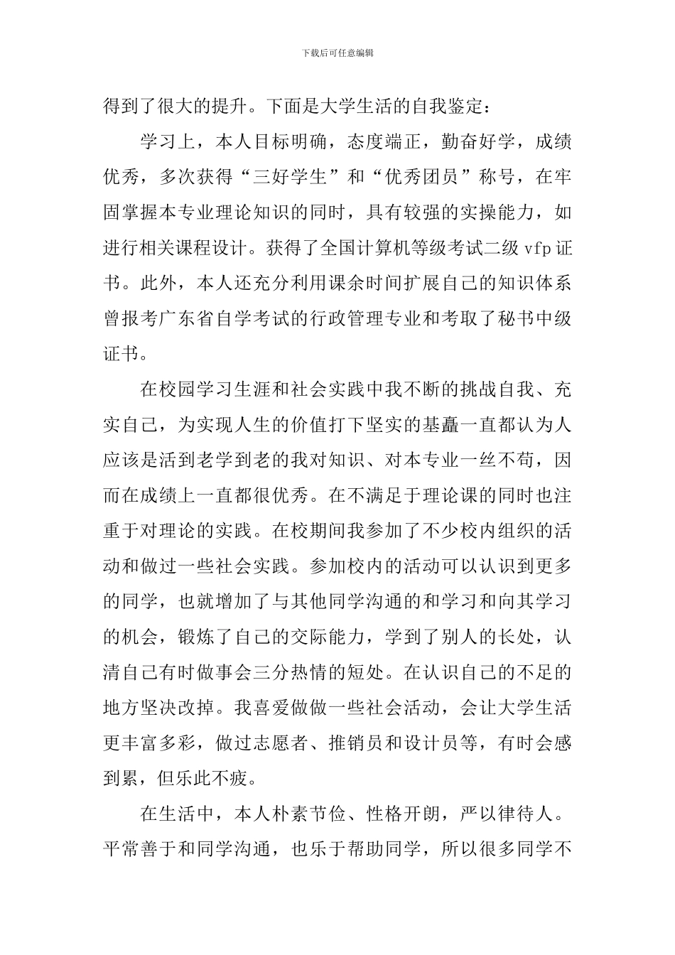 在校的自我评价_第3页