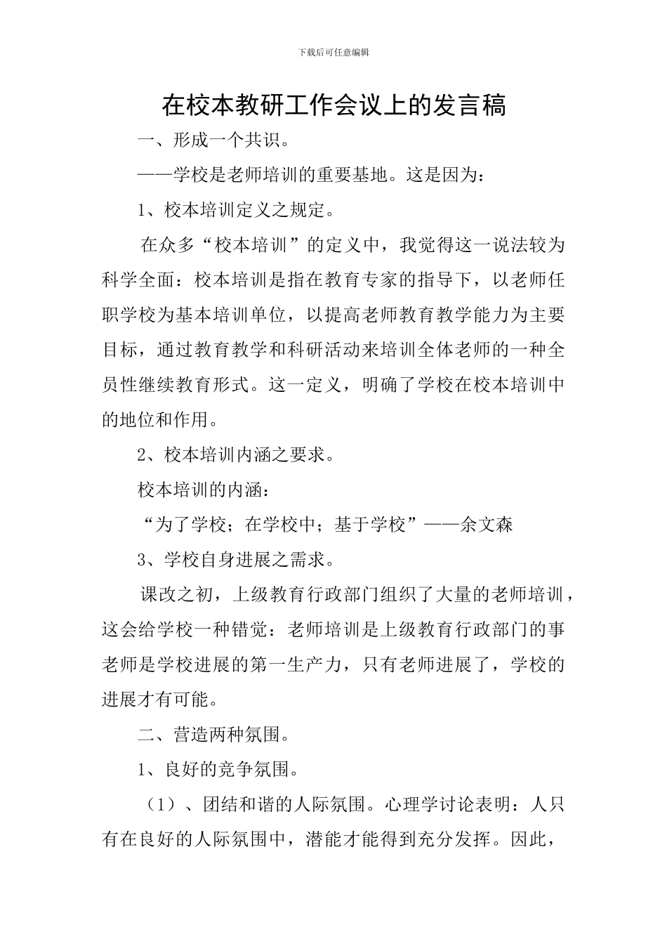 在校本教研工作会议上的发言稿_第1页