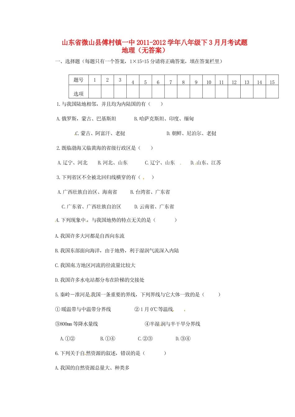 山东省微山县傅村镇一中八年级地理下学期3月月考试卷试卷_第1页