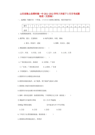 山东省微山县傅村镇一中八年级地理下学期3月月考试卷试卷