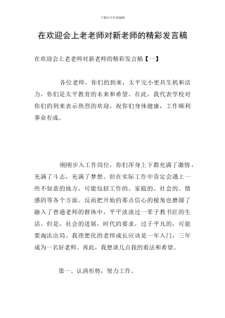 在欢迎会上老教师对新教师的精彩发言稿