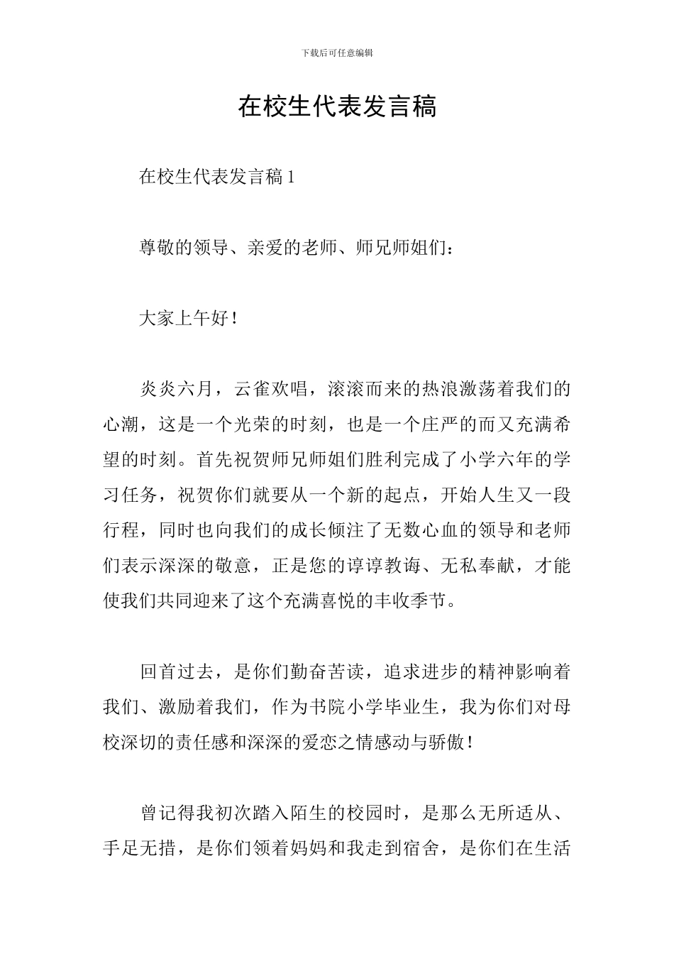 在校生代表发言稿_第1页