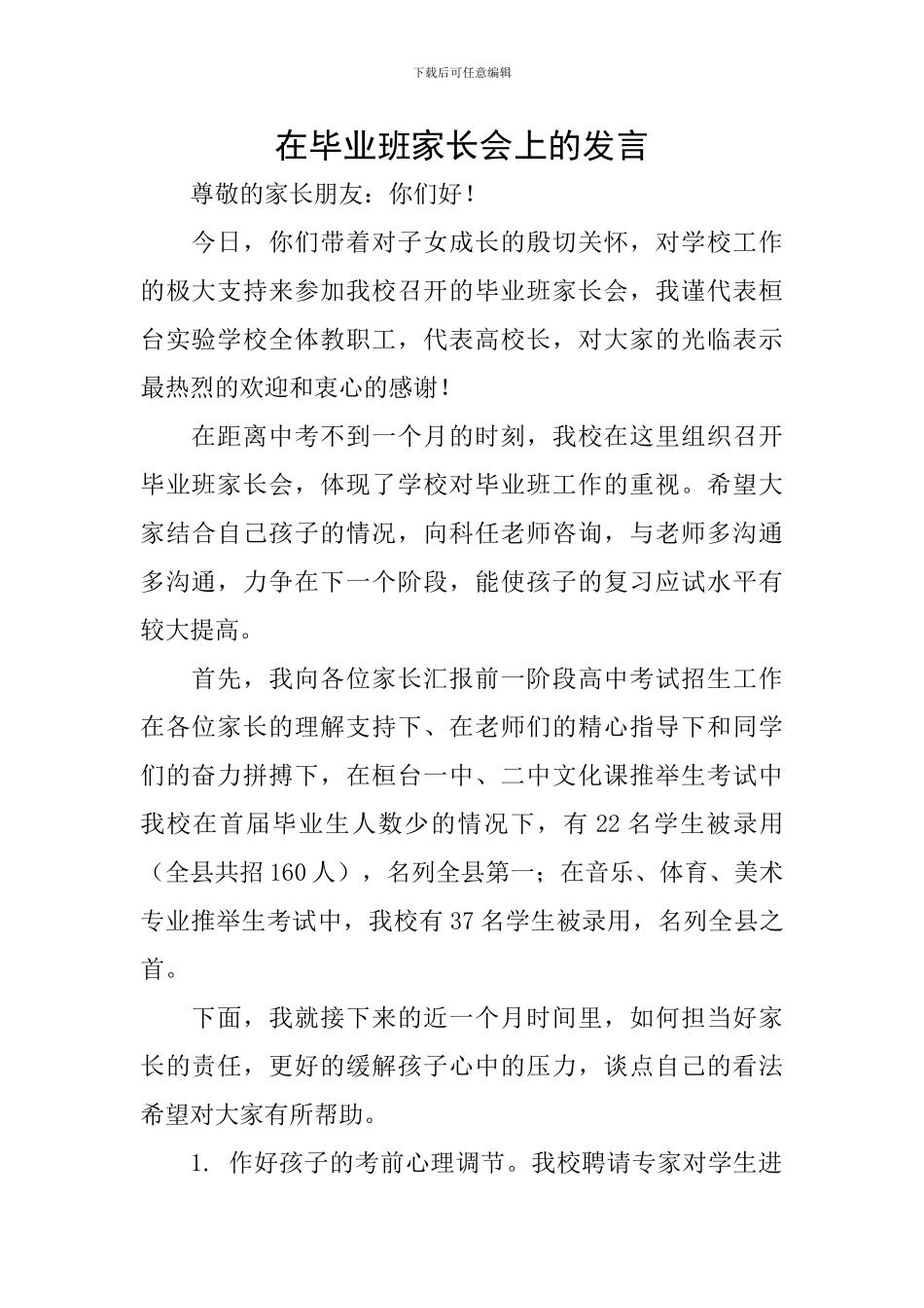 在毕业班家长会上的发言_第1页