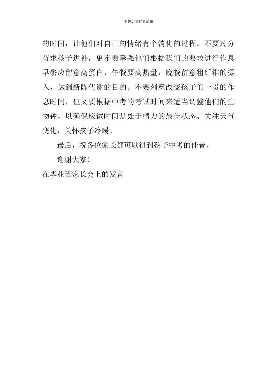 在毕业班家长会上的发言_第3页