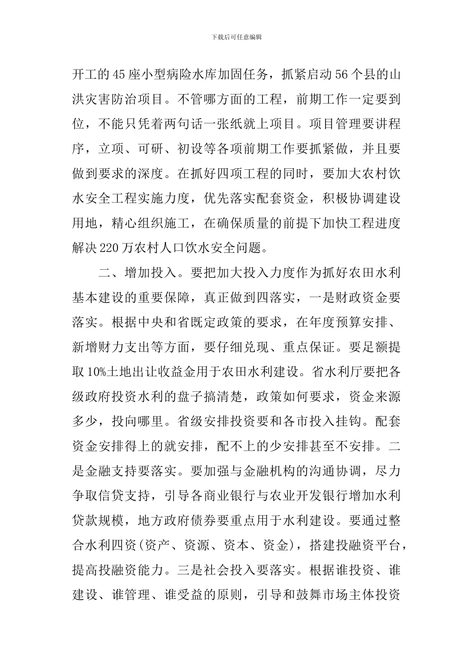 在水务专题会上发言精选五篇_第2页