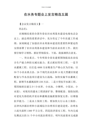 在水务专题会上发言精选五篇