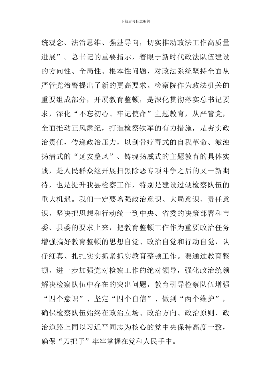 在检察队伍教育整顿工作动员会上的发言_第2页