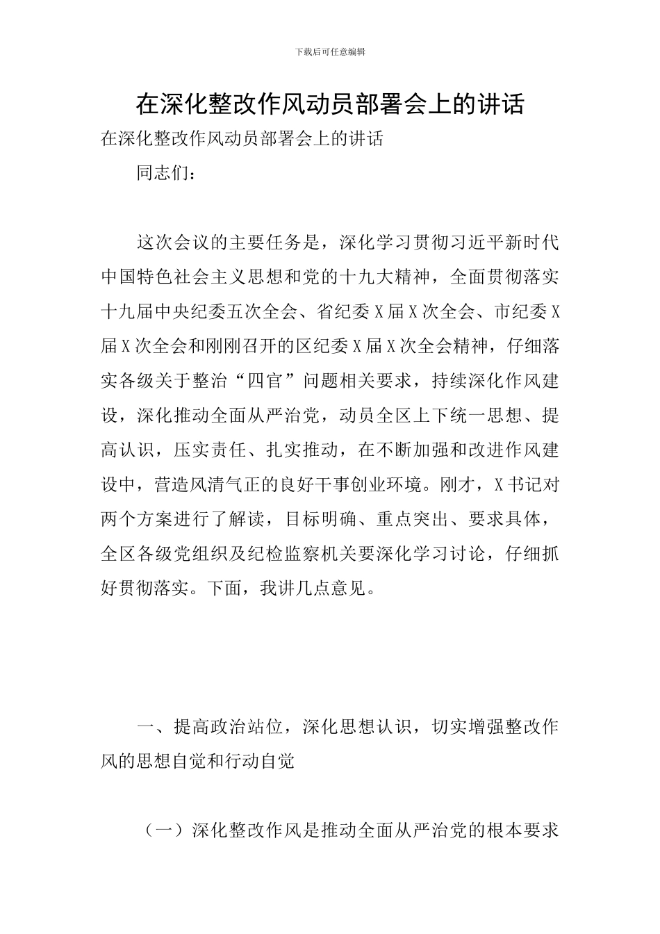 在深入整改作风动员部署会上的讲话_第1页