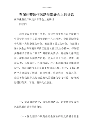 在深入整改作风动员部署会上的讲话