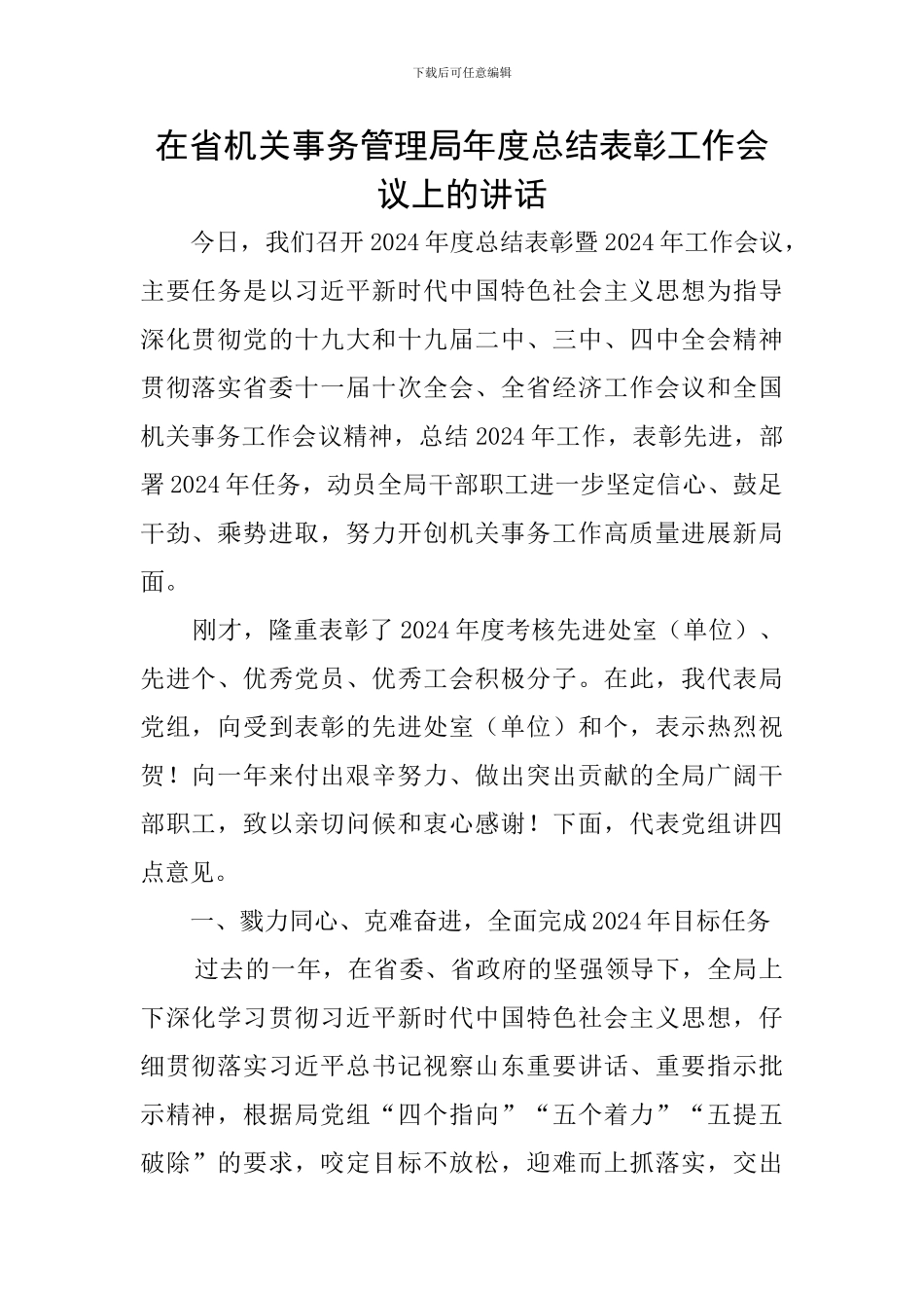 在省机关事务管理局年度总结表彰工作会议上的讲话_第1页