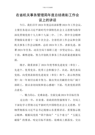 在省机关事务管理局年度总结表彰工作会议上的讲话