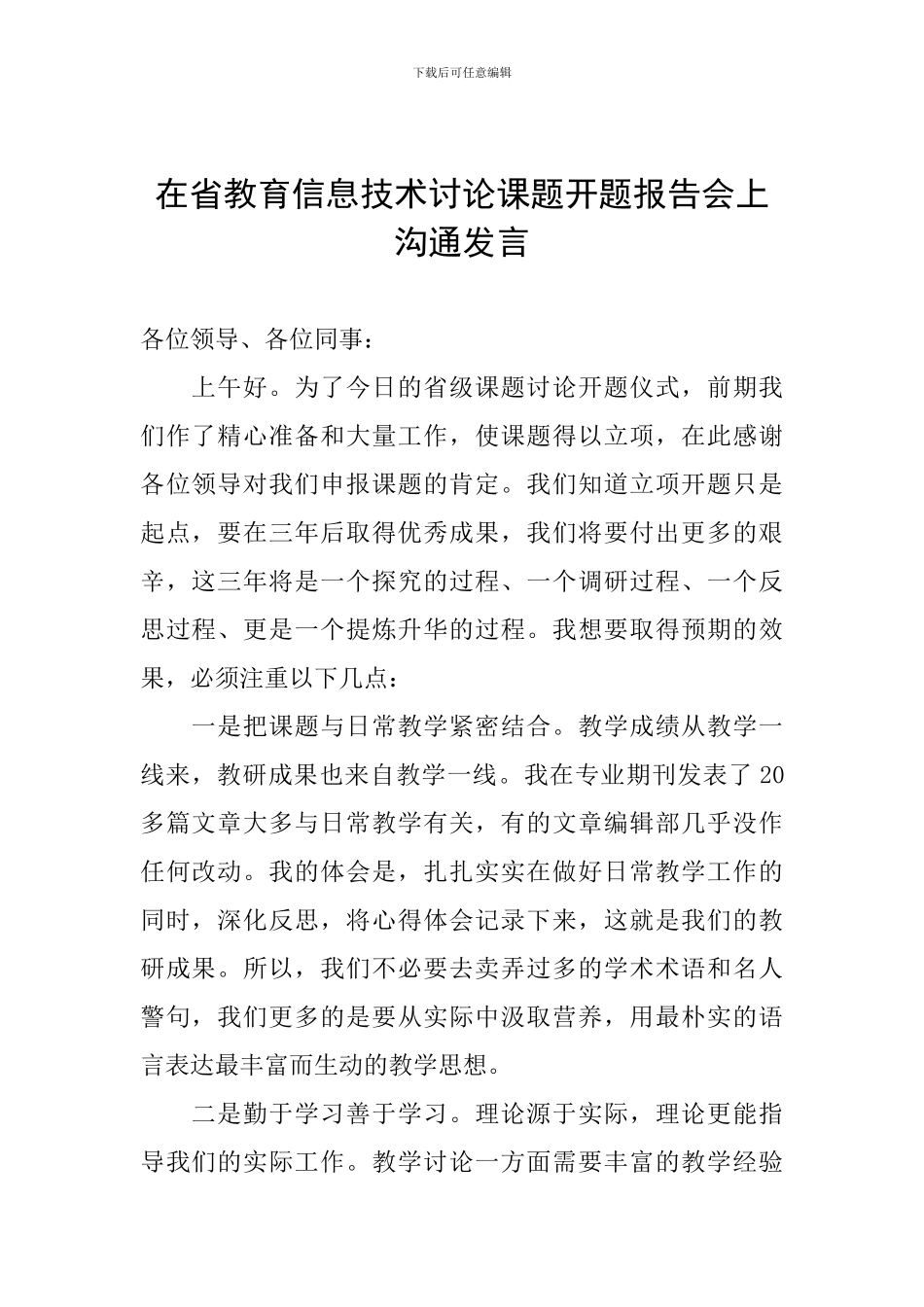 在省教育信息技术研究课题开题报告会上交流发言_第1页