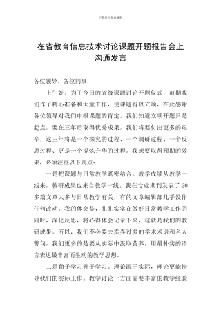 在省教育信息技术研究课题开题报告会上交流发言