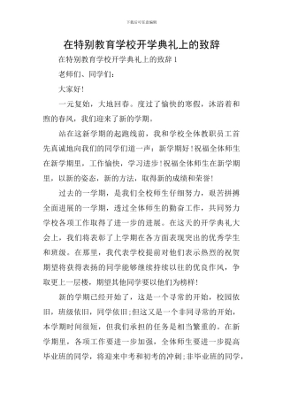 在特殊教育学校开学典礼上的致辞
