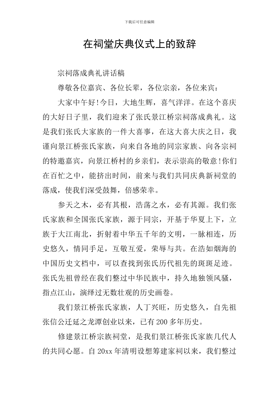 在祠堂庆典仪式上的致辞_第1页