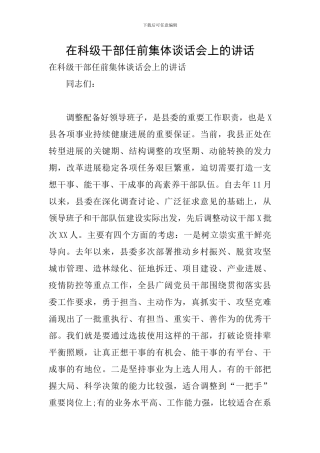 在科级干部任前集体谈话会上的讲话