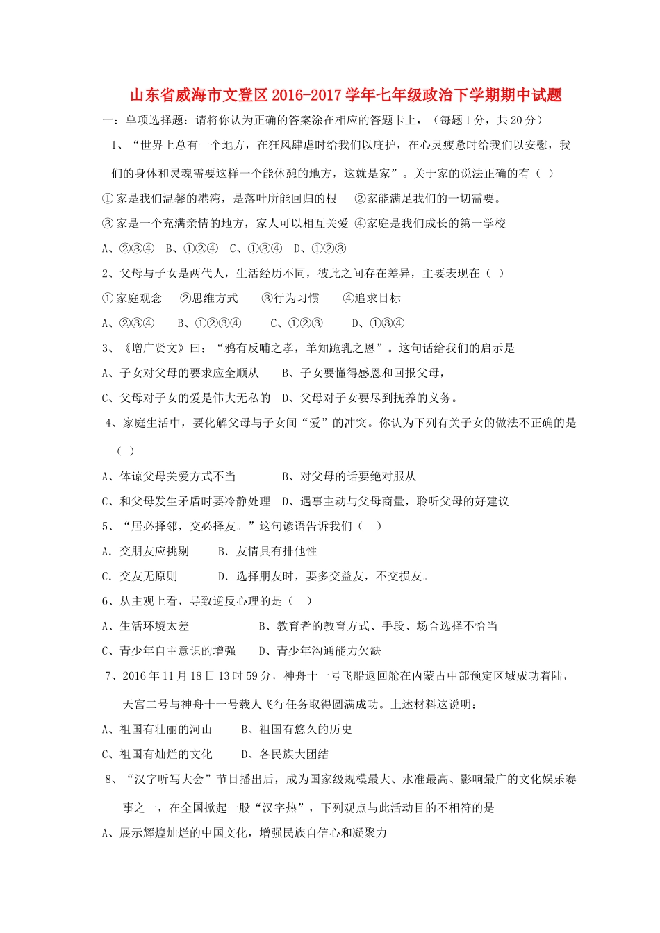 山东省威海市文登区七年级政治下学期期中试卷(五四制)试卷_第1页