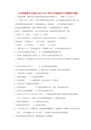 山东省威海市文登区七年级政治下学期期中试卷(五四制)试卷