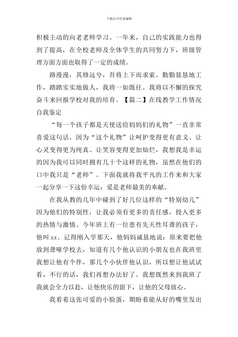 在线教学工作情况自我鉴定_第3页