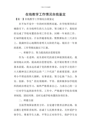 在线教学工作情况自我鉴定