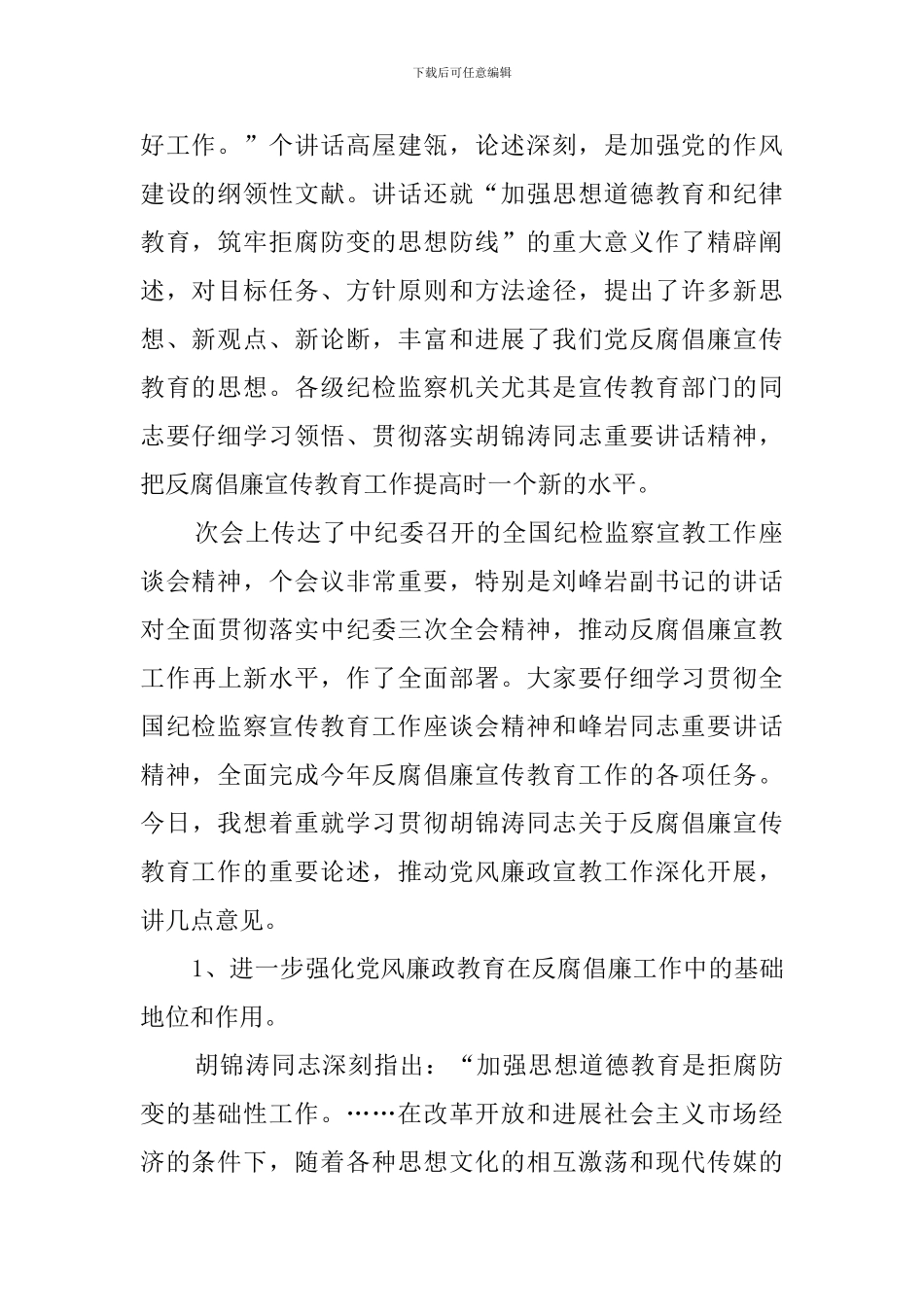 在纪检监察系统宣传教育工作会议上的讲话_第2页