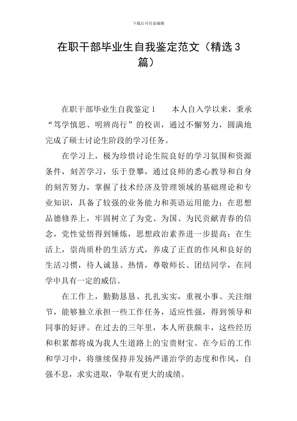 在职干部毕业生自我鉴定范文_第1页