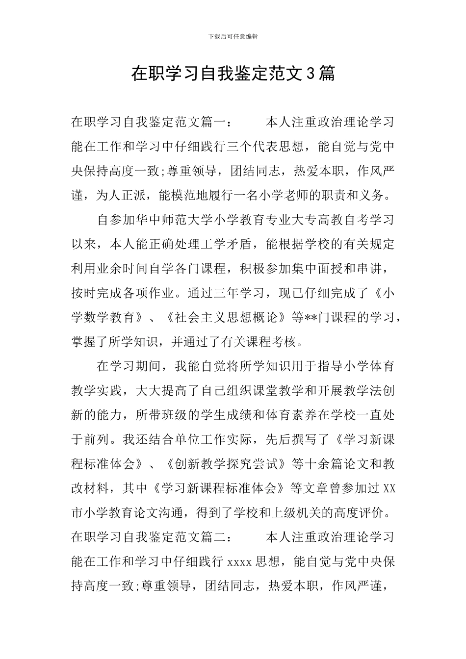 在职学习自我鉴定范文3篇_第1页