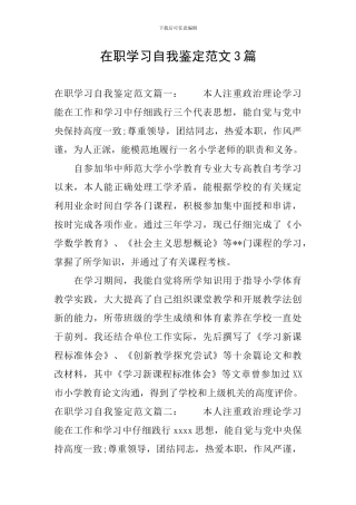 在职学习自我鉴定范文3篇