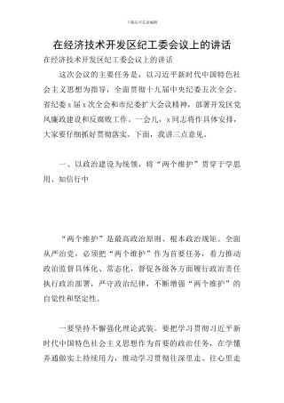在经济技术开发区纪工委会议上的讲话
