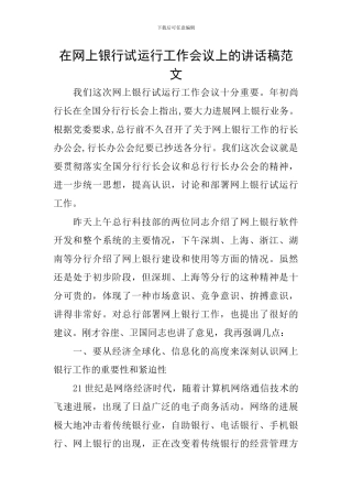 在网上银行试运行工作会议上的讲话稿范文