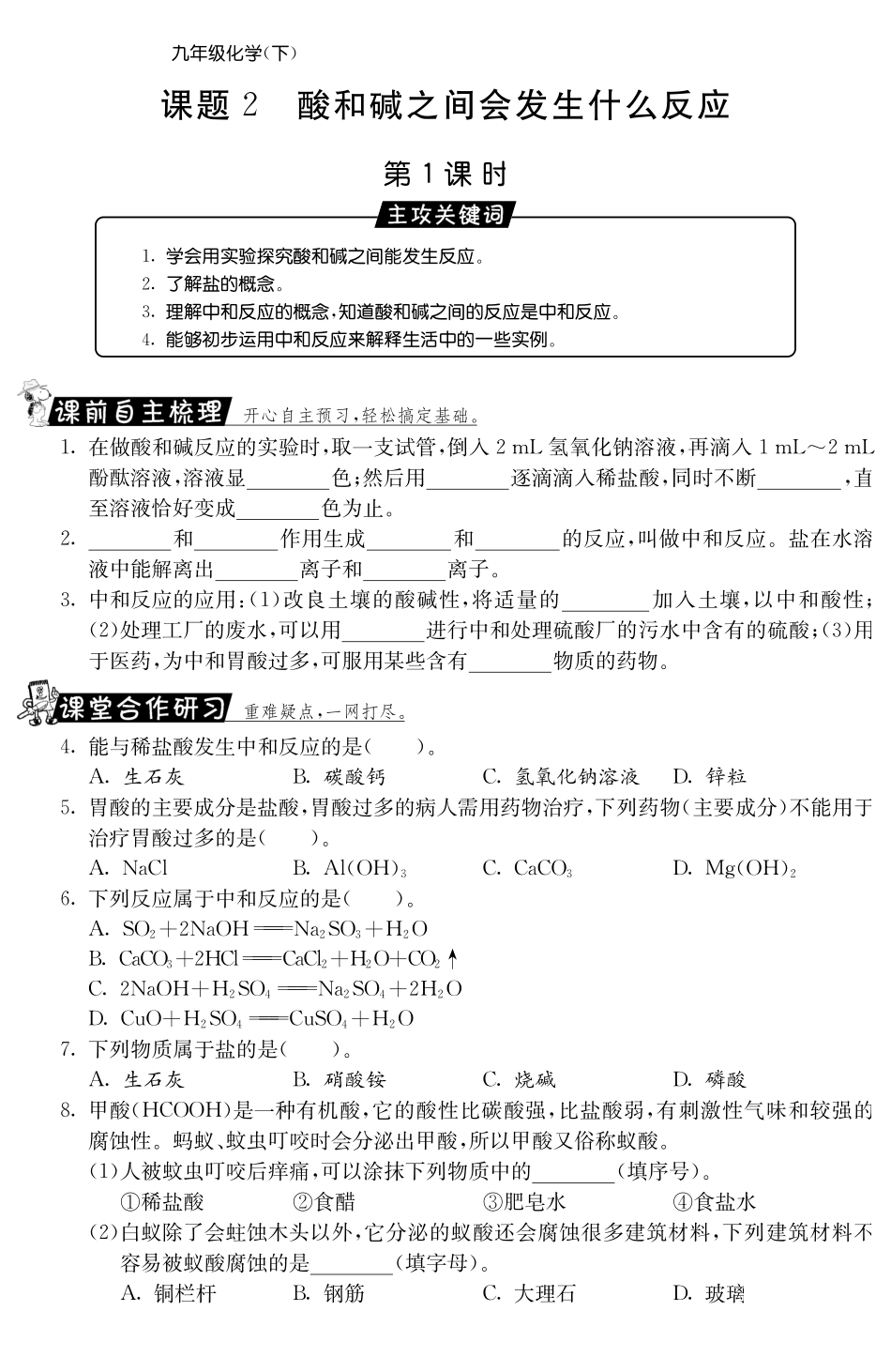 九年级化学下册 102 酸和碱之间会发生什么反应第1课时测试卷(pdf) 新人教版试卷_第1页