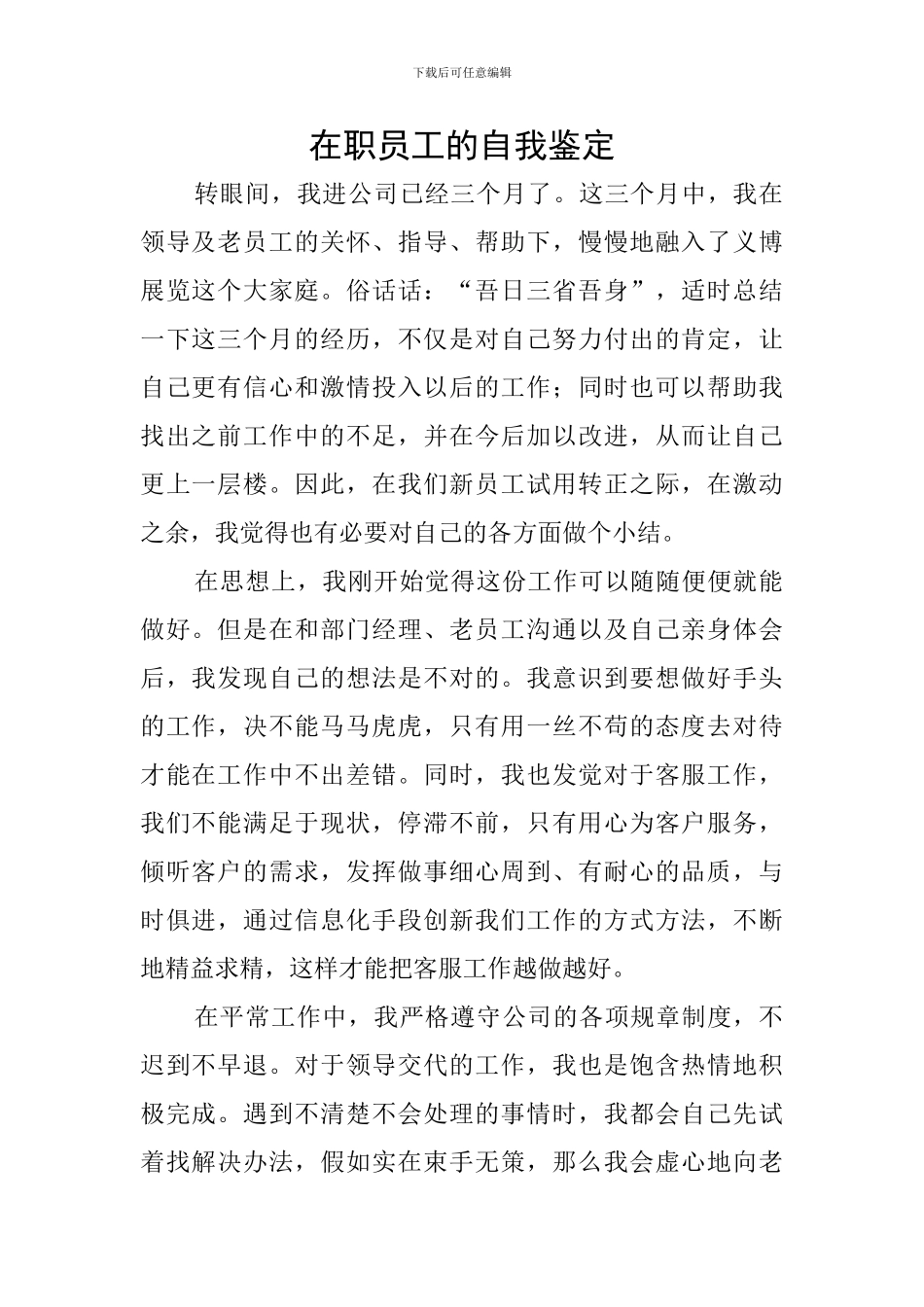 在职员工的自我鉴定_第1页