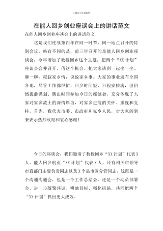 在能人回乡创业座谈会上的讲话范文