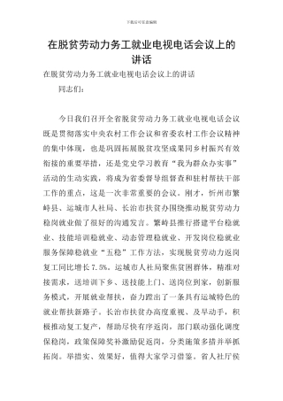 在脱贫劳动力务工就业电视电话会议上的讲话