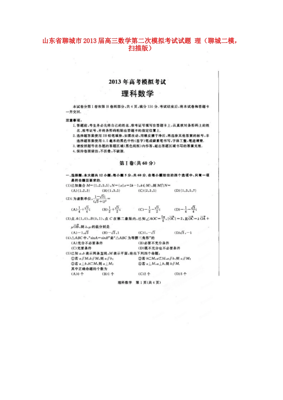 山东省聊城市高三数学第二次模拟考试试卷 理(聊城二模，扫描版)新人教A版试卷_第1页