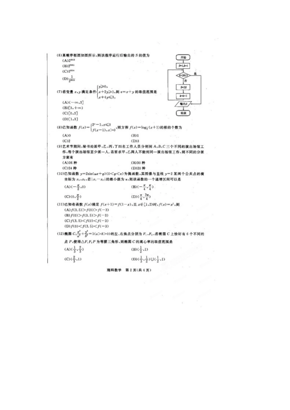山东省聊城市高三数学第二次模拟考试试卷 理(聊城二模，扫描版)新人教A版试卷_第2页