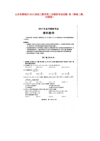 山东省聊城市高三数学第二次模拟考试试卷 理(聊城二模，扫描版)新人教A版试卷