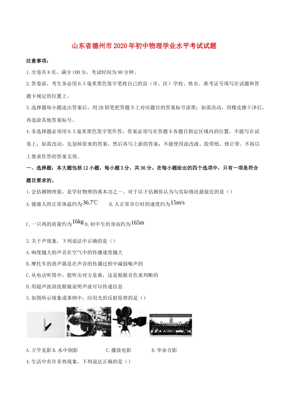 山东省德州市2020年初中物理学业水平考试试卷_第1页