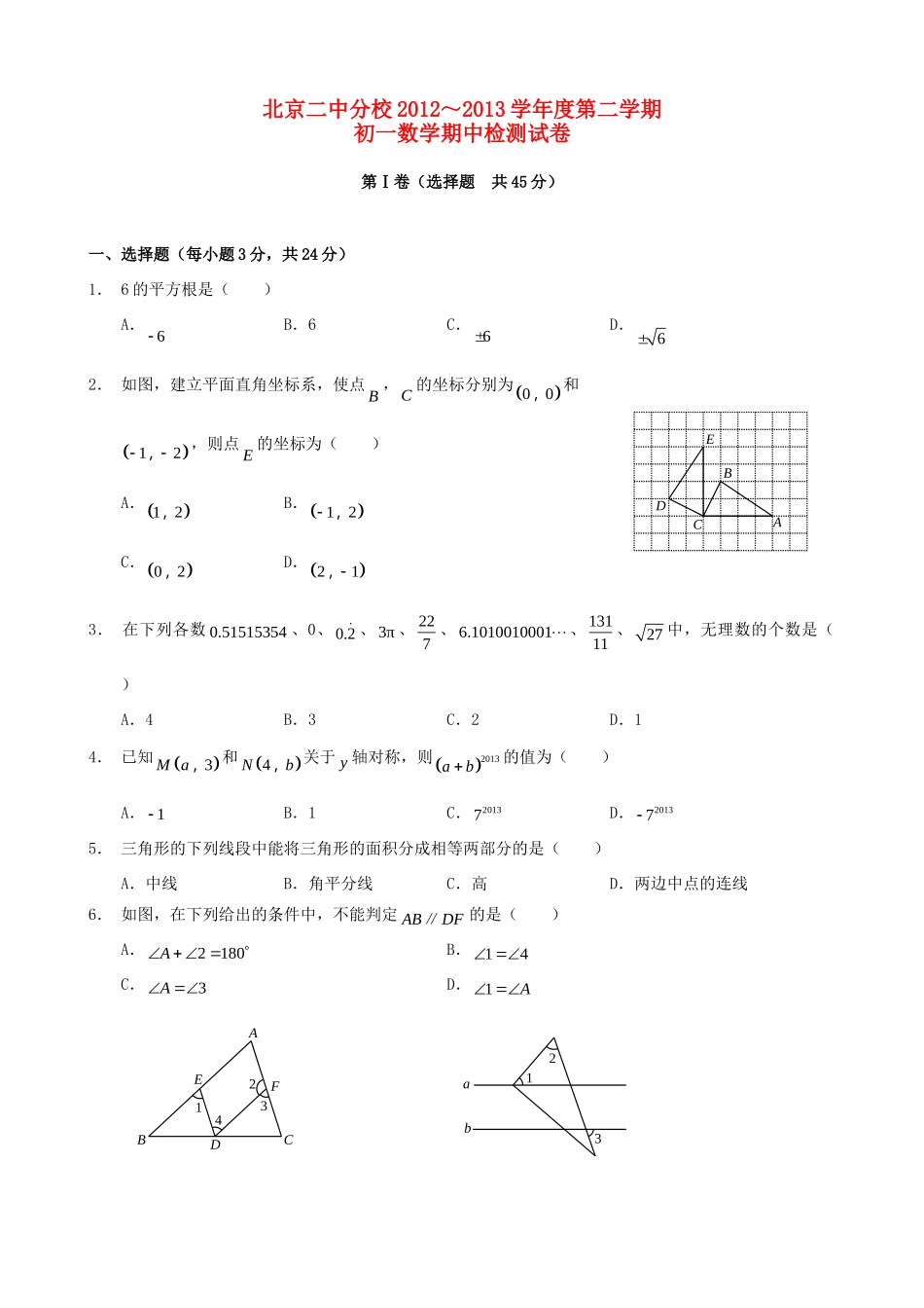 北京二中分校七年级数学下学期期中检测试题(无答案) 试题_第1页
